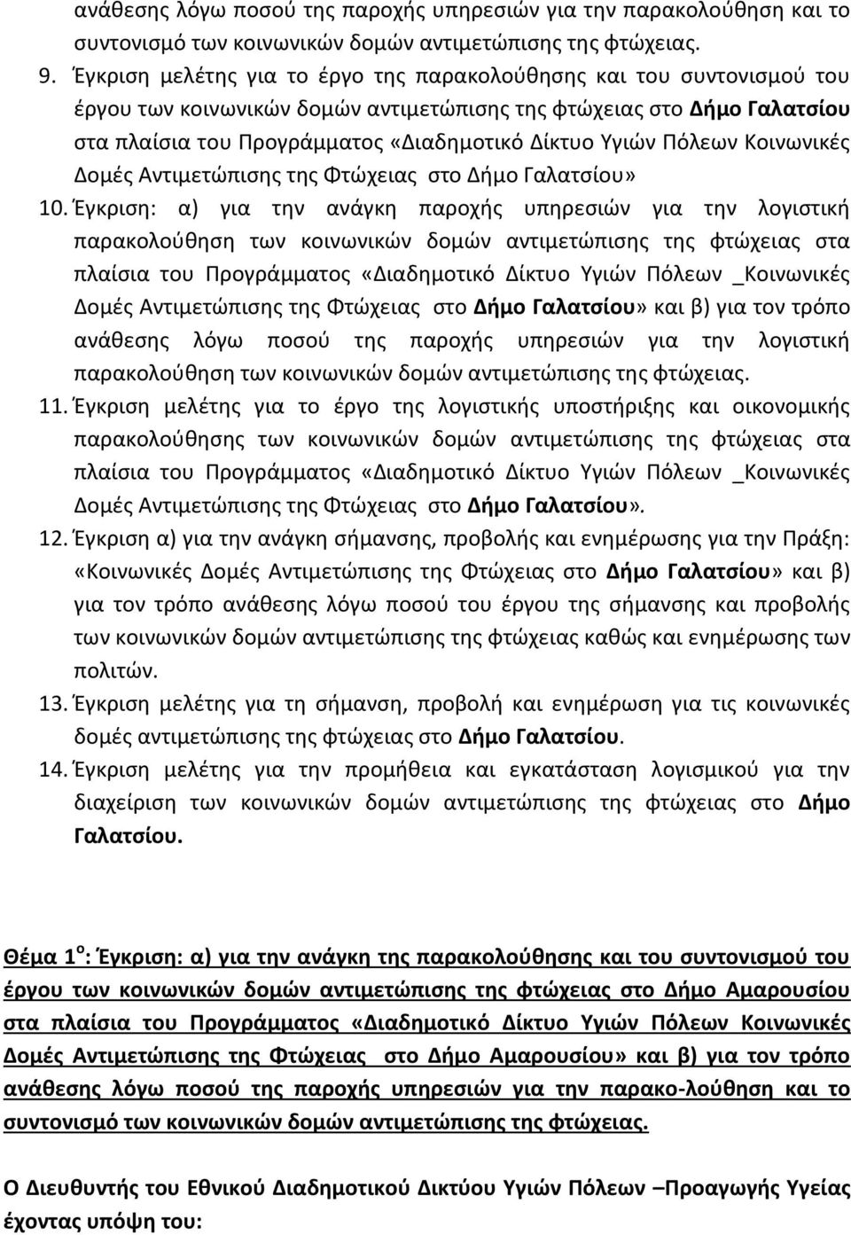 Πόλεων Κοινωνικές Δομές Αντιμετώπισης της Φτώχειας στο Δήμο Γαλατσίου» 10.