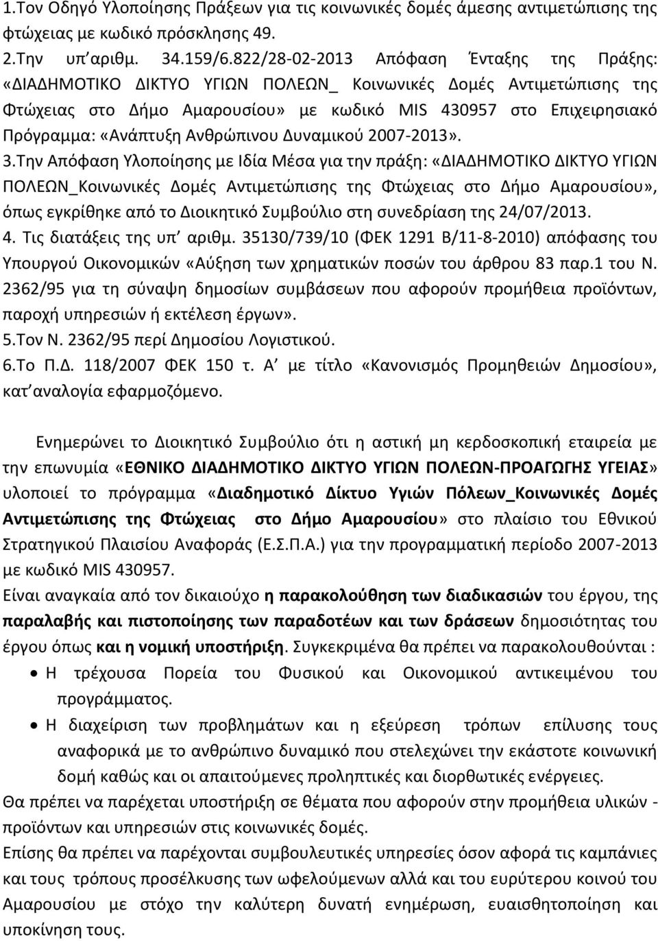 «Ανάπτυξη Ανθρώπινου Δυναμικού 2007-2013». 3.