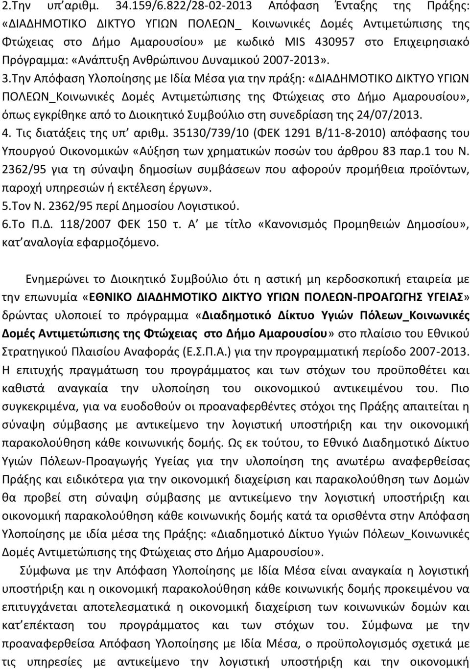 «Ανάπτυξη Ανθρώπινου Δυναμικού 2007-2013». 3.