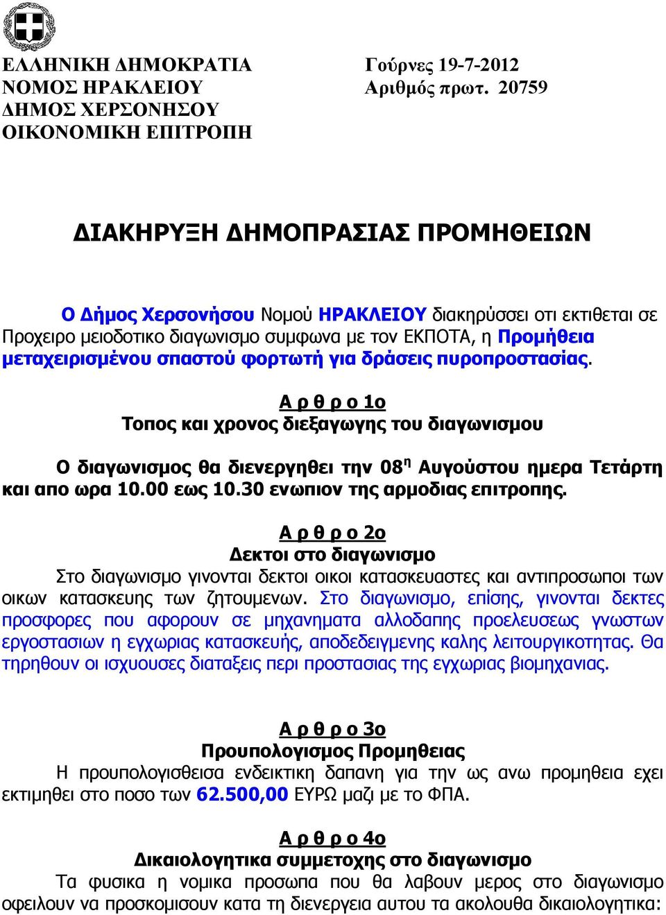 Προµήθεια µεταχειρισµένου σπαστού φορτωτή για δράσεις πυροπροστασίας.