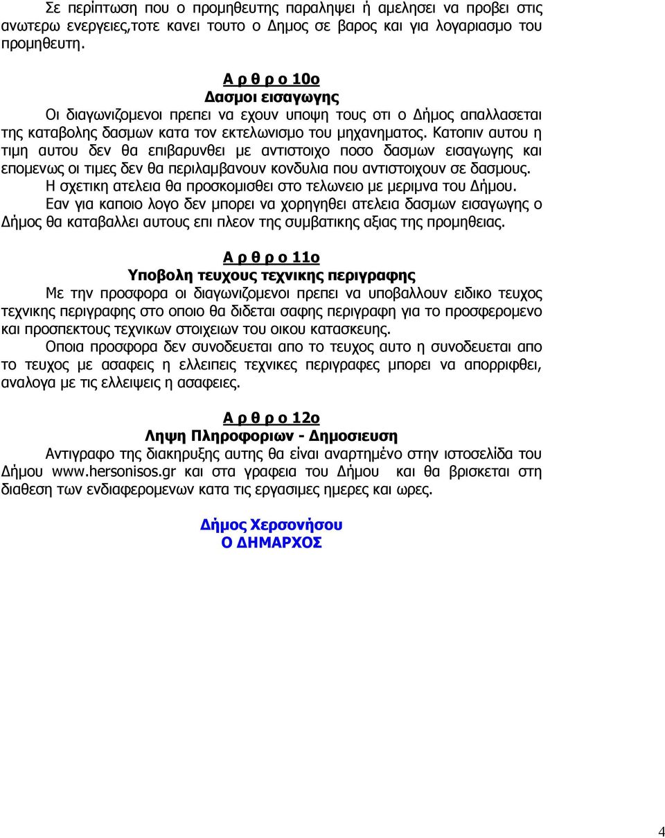 Κατοπιν αυτου η τιµη αυτου δεν θα επιβαρυνθει µε αντιστοιχο ποσο δασµων εισαγωγης και εποµενως οι τιµες δεν θα περιλαµβανουν κονδυλια που αντιστοιχουν σε δασµους.