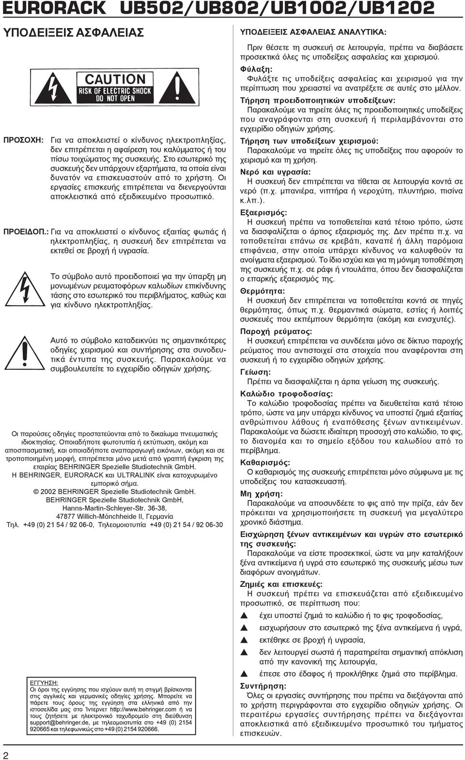 ΠΡΟΕΙΔΟΠ.: Για να αποκλειστεί ο κίνδυνος εξαιτίας φωτιάς ή ηλεκτροπληξίας, η συσκευή δεν επιτρέπεται να εκτεθεί σε βροχή ή υγρασία.