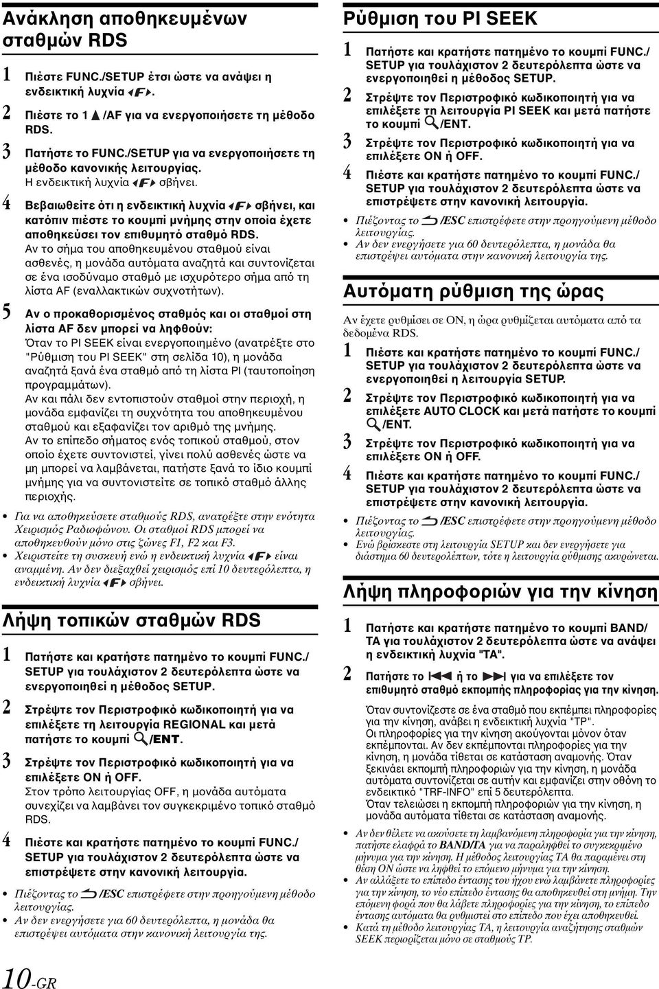 4 Βεβαιωθείτε ότι η ενδεικτική λυχνία σβήνει, και κατόπιν πιέστε το κουμπί μνήμης στην οποία έχετε αποθηκεύσει τον επιθυμητό σταθμό RDS.