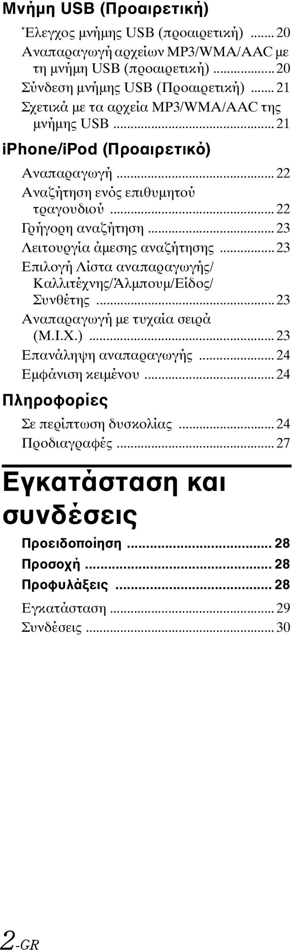 .. 23 Λειτουργία άμεσης αναζήτησης... 23 Επιλογή Λίστα αναπαραγωγής/ Καλλιτέχνης/Άλμπουμ/Είδος/ Συνθέτης... 23 Αναπαραγωγή με τυχαία σειρά (M.I.X.)... 23 Επανάληψη αναπαραγωγής.
