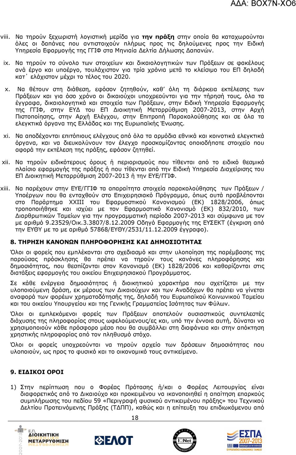 Να τηρούν το σύνολο των στοιχείων και δικαιολογητικών των Πράξεων σε φακέλους ανά έργο και υποέργο, τουλάχιστον για τρία χρόνια µετά το κλείσιµο του ΕΠ δηλαδή κατ ελάχιστον µέχρι το τέλος του 2020. x.