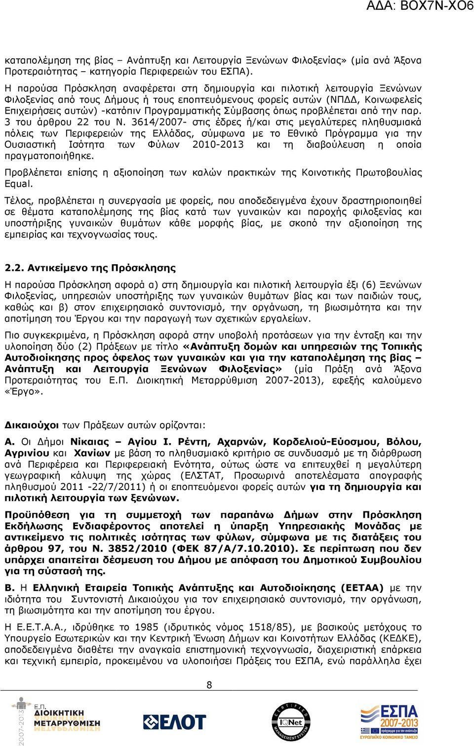 Σύµβασης όπως προβλέπεται από την παρ. 3 του άρθρου 22 του Ν.