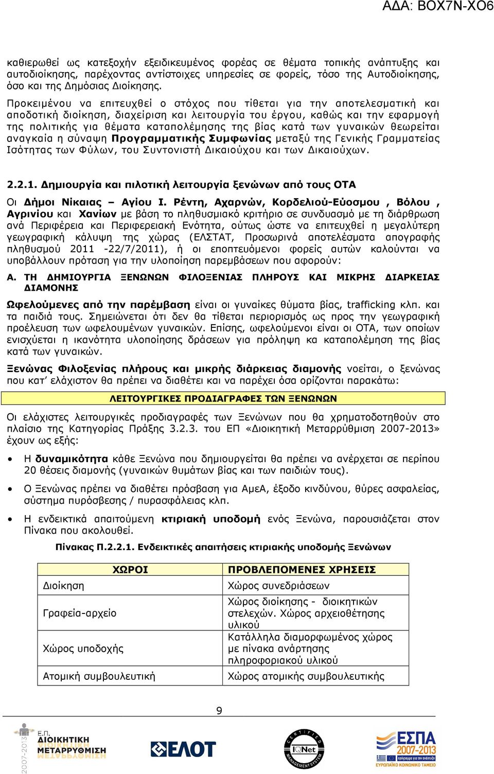 βίας κατά των γυναικών θεωρείται αναγκαία η σύναψη Προγραµµατικής Συµφωνίας µεταξύ της Γενικής Γραµµατείας Ισότητας των Φύλων, του Συντονιστή ικαιούχου και των ικαιούχων. 2.2.1.