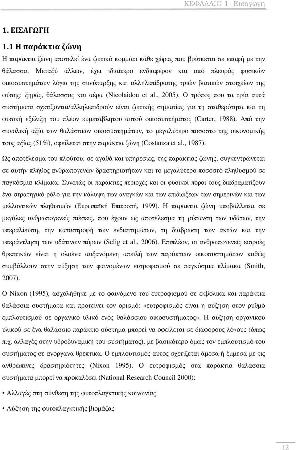 , 2005). Ο τρόπος που τα τρία αυτά συστήµατα σχετίζονται/αλληλεπιδρούν είναι ζωτικής σηµασίας για τη σταθερότητα και τη φυσική εξέλιξη του πλέον ευµετάβλητου αυτού οικοσυστήµατος (Carter, 1988).