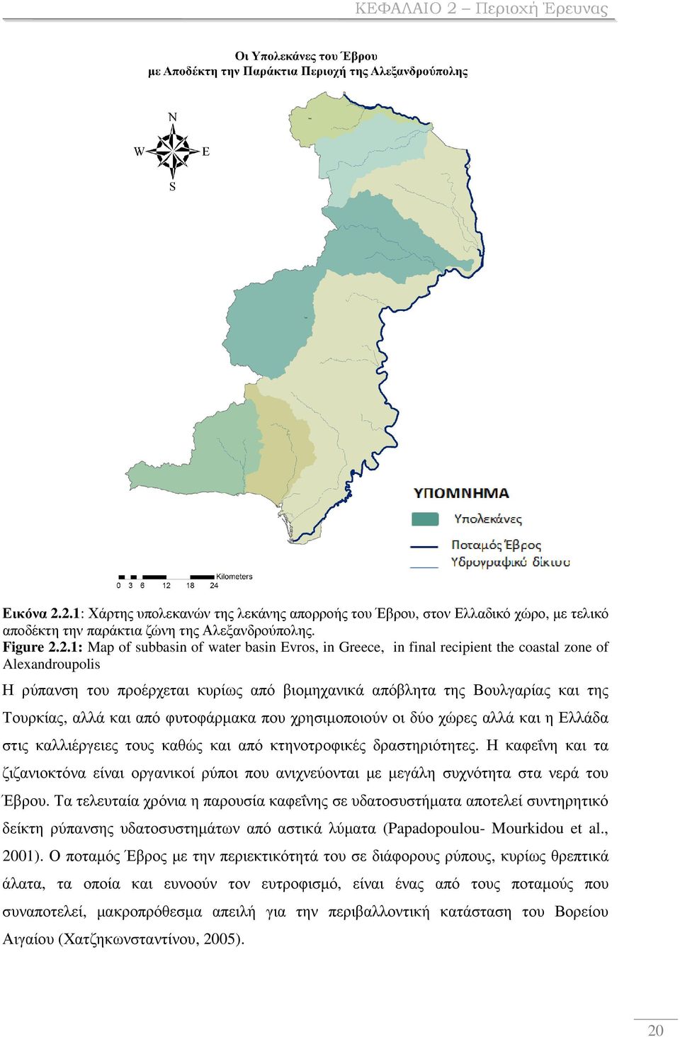 2.1: Χάρτης υπολεκανών της λεκάνης απορροής του Έβρου, στον Ελλαδικό χώρο, µε τελικό αποδέκτη την παράκτια ζώνη της Αλεξανδρούπολης. Figure 2.2.1: Map of subbasin of water basin Evros, in Greece, in