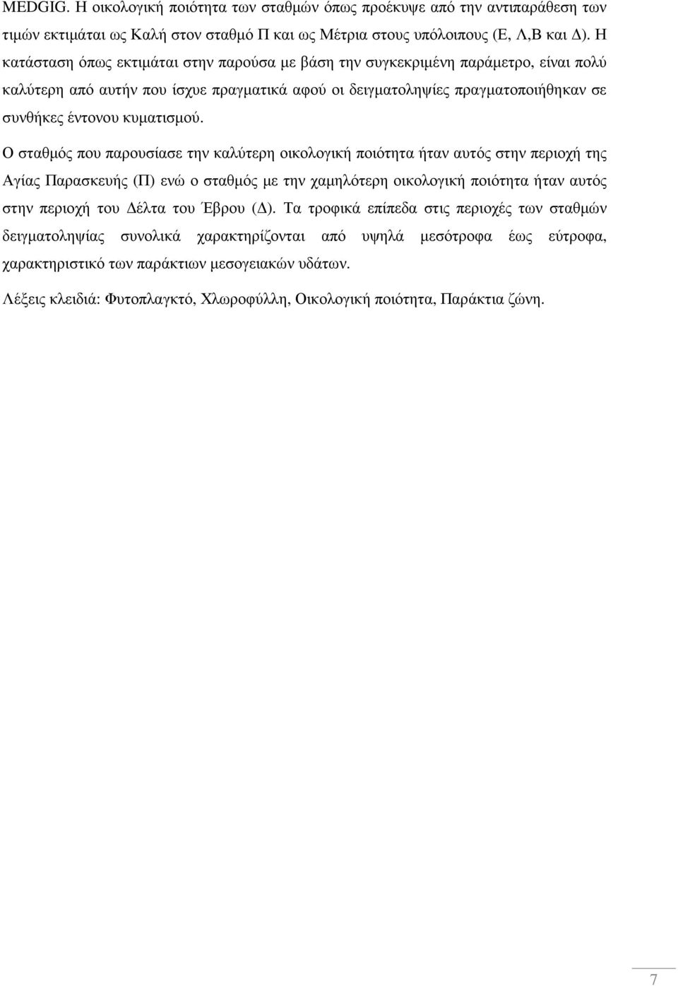 Ο σταθµός που παρουσίασε την καλύτερη οικολογική ποιότητα ήταν αυτός στην περιοχή της Αγίας Παρασκευής (Π) ενώ ο σταθµός µε την χαµηλότερη οικολογική ποιότητα ήταν αυτός στην περιοχή του έλτα του