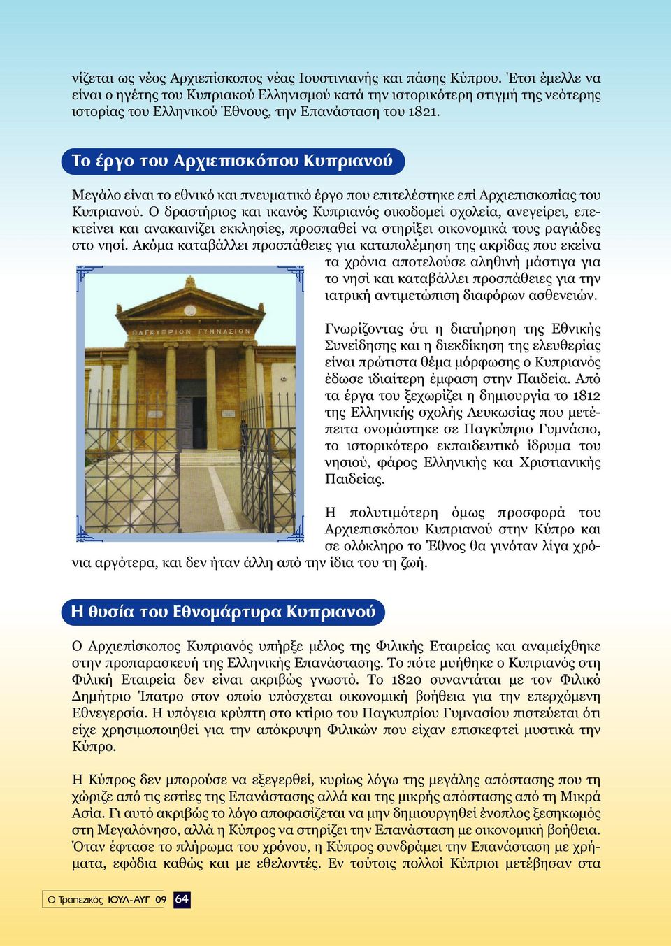 Ô ÚÁÔ ÙÔ Ú ÈÂappleÈÛÎfiappleÔ appleúè ÓÔ Μεγάλο είναι το εθνικό και πνευµατικό έργο που επιτελέστηκε επί Αρχιεπισκοπίας του Κυπριανού.