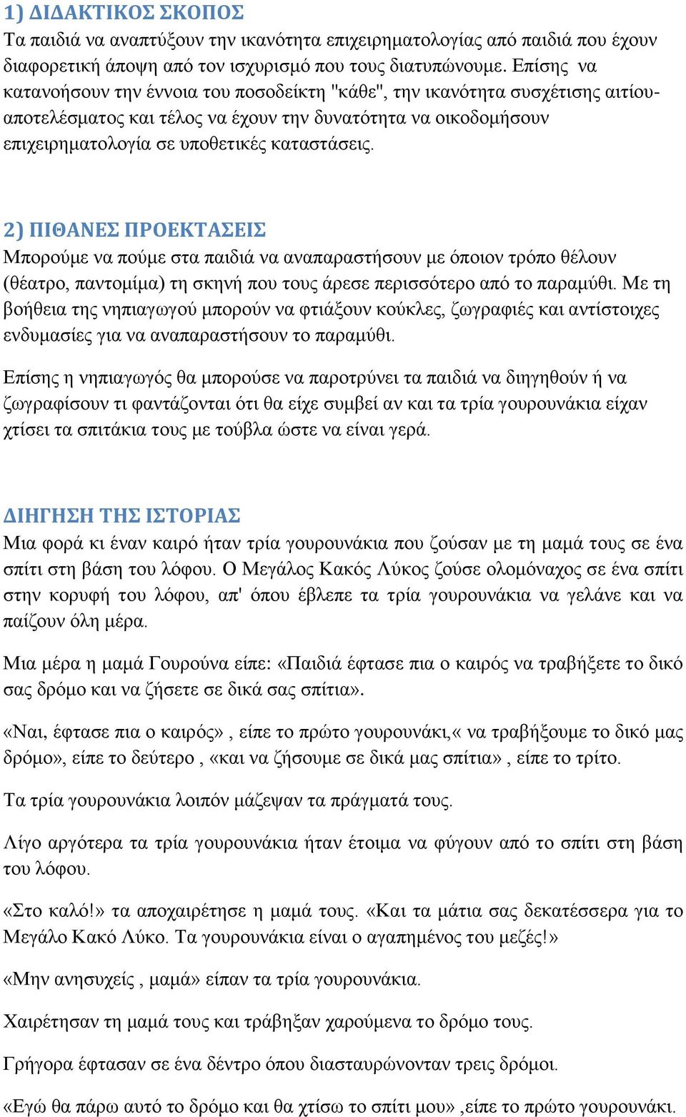 2) ΠΙΘΑΝΕΣ ΠΡΟΕΚΤΑΣΕΙΣ Μπορούμε να πούμε στα παιδιά να αναπαραστήσουν με όποιον τρόπο θέλουν (θέατρο, παντομίμα) τη σκηνή που τους άρεσε περισσότερο από το παραμύθι.