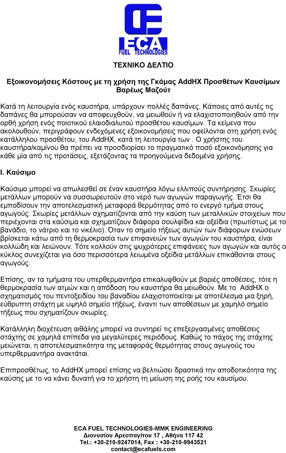 Τα κείμενα που ακολουθούν, περιγράφουν ενδεχόμενες εξοικονομήσεις που οφείλονται στη χρήση ενός κατάλληλου προσθέτου, του AddHX, κατά τη λειτουργία των.