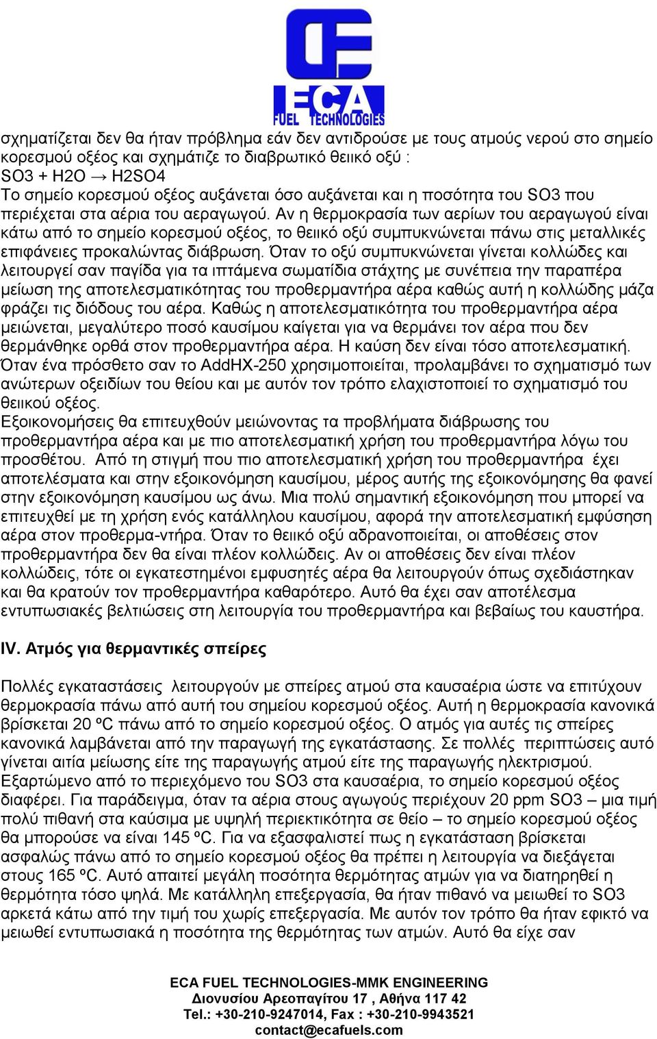 Αν η θερμοκρασία των αερίων του αεραγωγού είναι κάτω από το σημείο κορεσμού οξέος, το θειικό οξύ συμπυκνώνεται πάνω στις μεταλλικές επιφάνειες προκαλώντας διάβρωση.