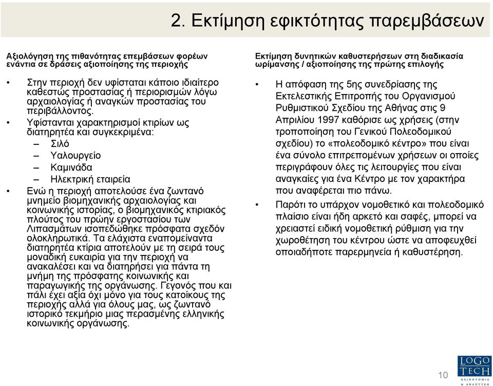 Υφίστανται χαρακτηρισµοί κτιρίων ως διατηρητέα και συγκεκριµένα: Σιλό Υαλουργείο Καµινάδα Ηλεκτρική εταιρεία Ενώ η περιοχή αποτελούσε ένα ζωντανό µνηµείο βιοµηχανικής αρχαιολογίας και κοινωνικής