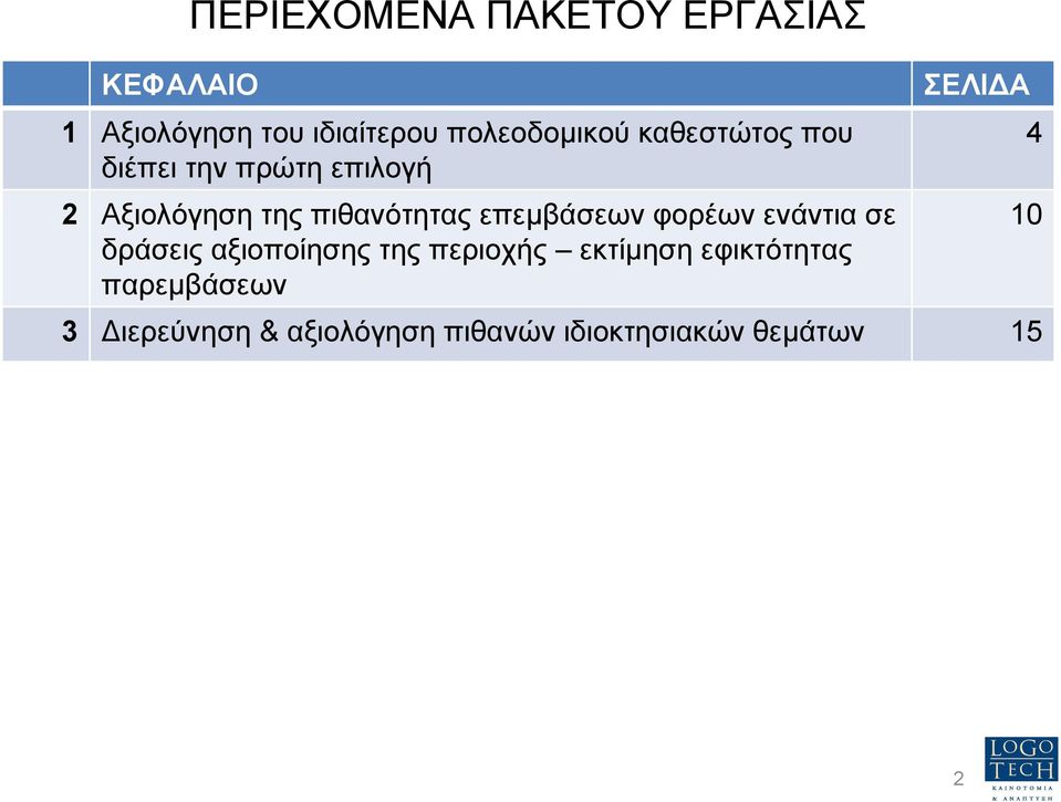 επεµβάσεων φορέων ενάντια σε δράσεις αξιοποίησης της περιοχής εκτίµηση