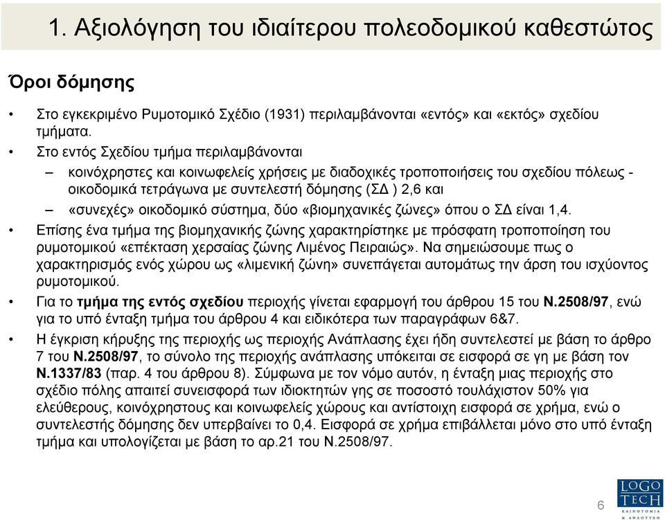 οικοδοµικό σύστηµα, δύο «βιοµηχανικές ζώνες» όπου ο Σ είναι 1,4.