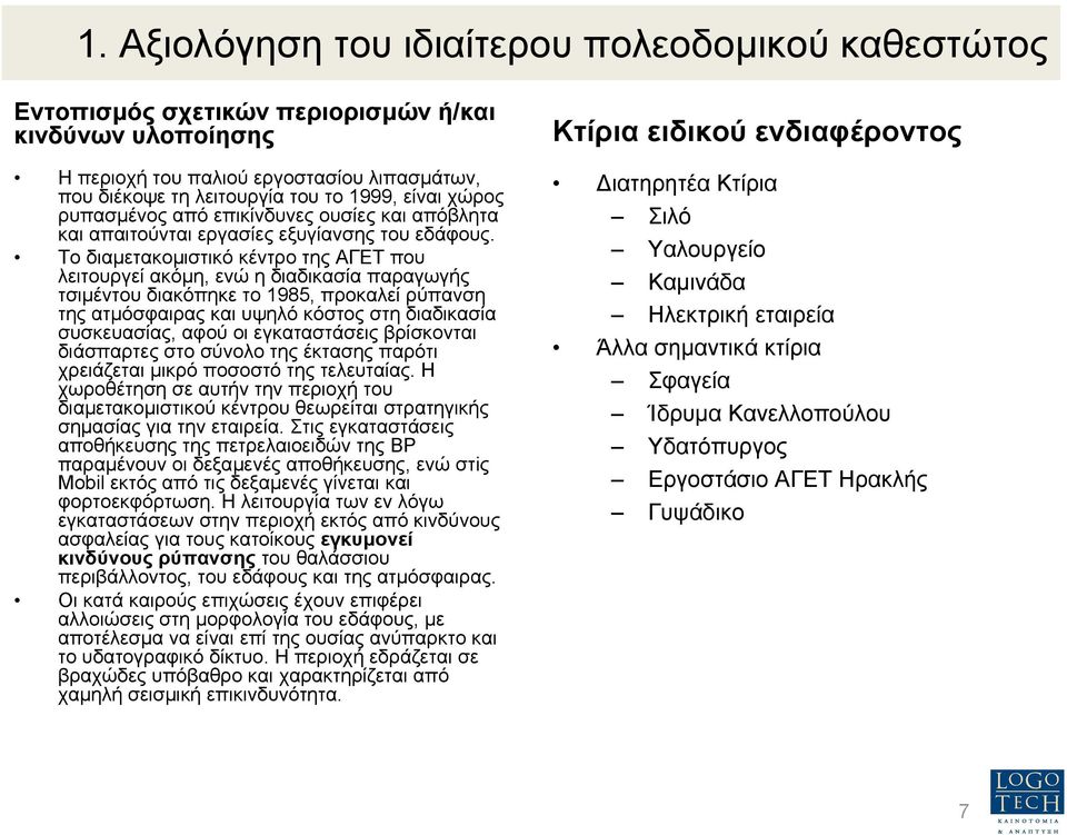 Το διαµετακοµιστικό κέντρο της ΑΓΕΤ που λειτουργεί ακόµη, ενώ η διαδικασία παραγωγής τσιµέντου διακόπηκε το 1985, προκαλεί ρύπανση της ατµόσφαιρας και υψηλό κόστος στη διαδικασία συσκευασίας, αφού οι