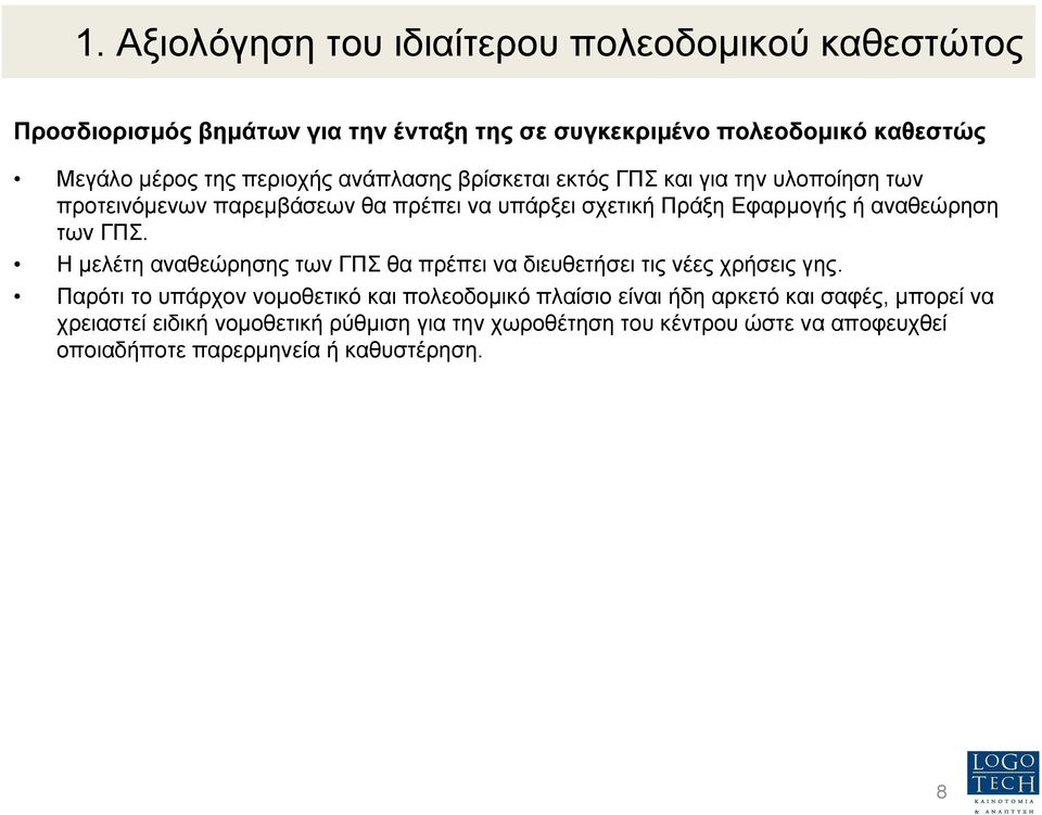 των ΓΠΣ. Η µελέτη αναθεώρησης των ΓΠΣ θα πρέπει να διευθετήσει τις νέες χρήσεις γης.