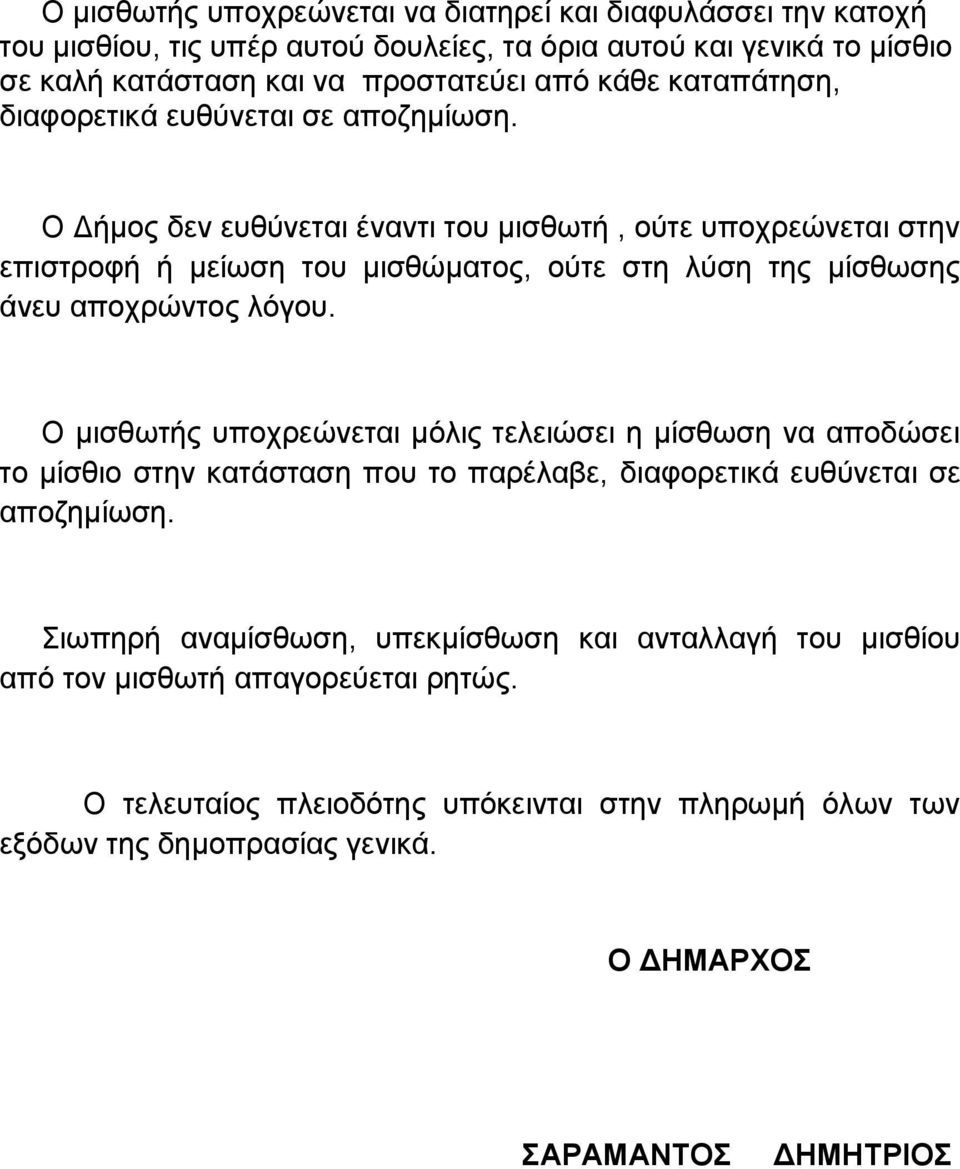 Ο Γήκνο δελ επζύλεηαη έλαληη ηνπ κηζζσηή, νύηε ππνρξεώλεηαη ζηελ επηζηξνθή ή κείσζε ηνπ κηζζώκαηνο, νύηε ζηε ιύζε ηεο κίζζσζεο άλεπ απνρξώληνο ιόγνπ.