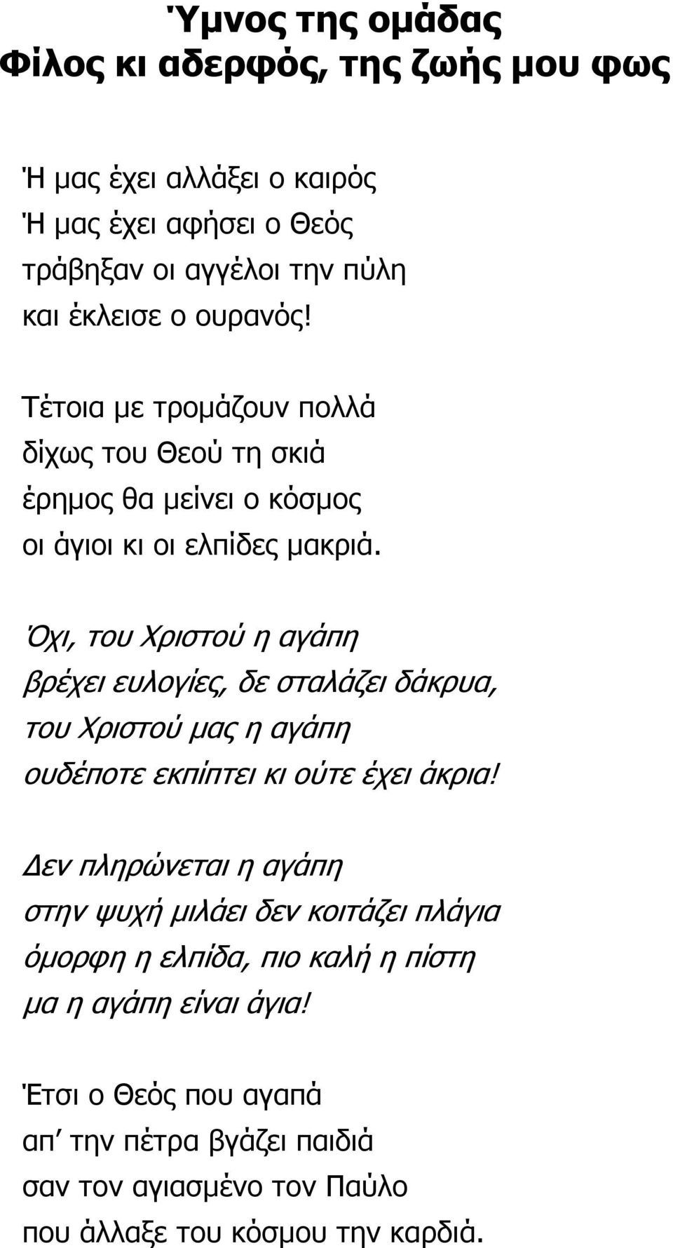 Όχι, του Χριστού η αγάπη βρέχει ευλογίες, δε σταλάζει δάκρυα, του Χριστού µας η αγάπη ουδέποτε εκπίπτει κι ούτε έχει άκρια!