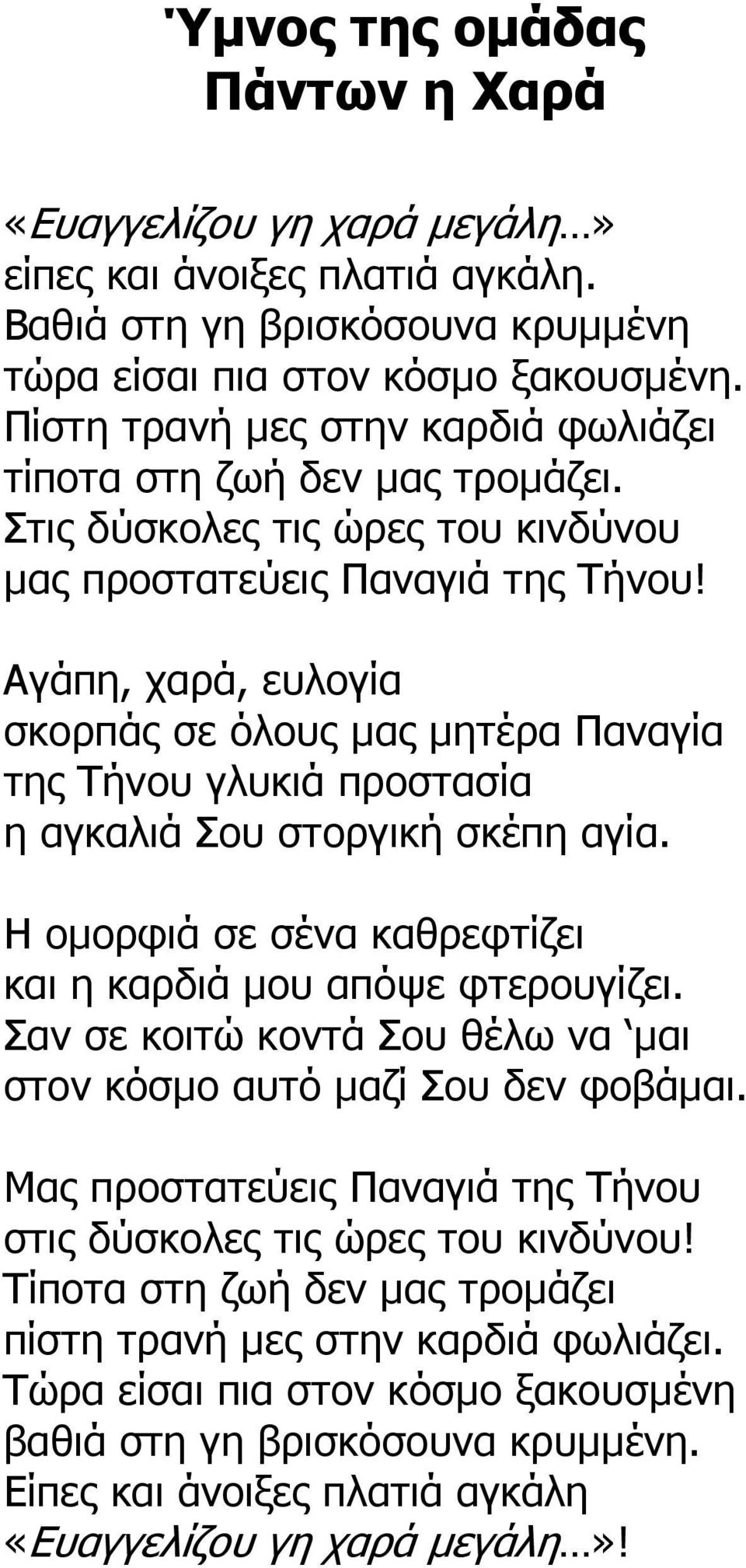 Αγάπη, χαρά, ευλογία σκορπάς σε όλους µας µητέρα Παναγία της Τήνου γλυκιά προστασία η αγκαλιά Σου στοργική σκέπη αγία. Η οµορφιά σε σένα καθρεφτίζει και η καρδιά µου απόψε φτερουγίζει.