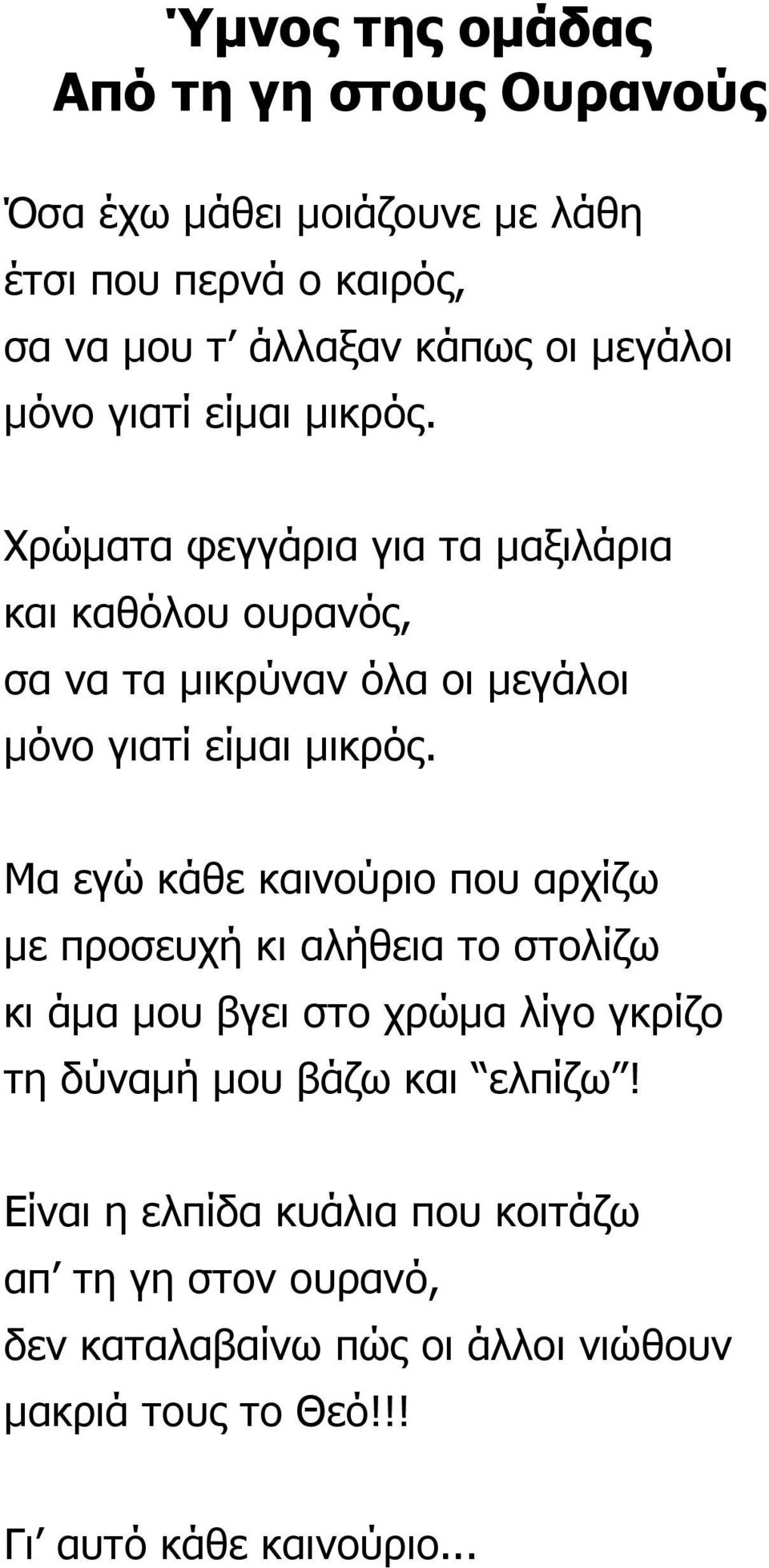 Μα εγώ κάθε καινούριο που αρχίζω µε προσευχή κι αλήθεια το στολίζω κι άµα µου βγει στο χρώµα λίγο γκρίζο τη δύναµή µου βάζω και