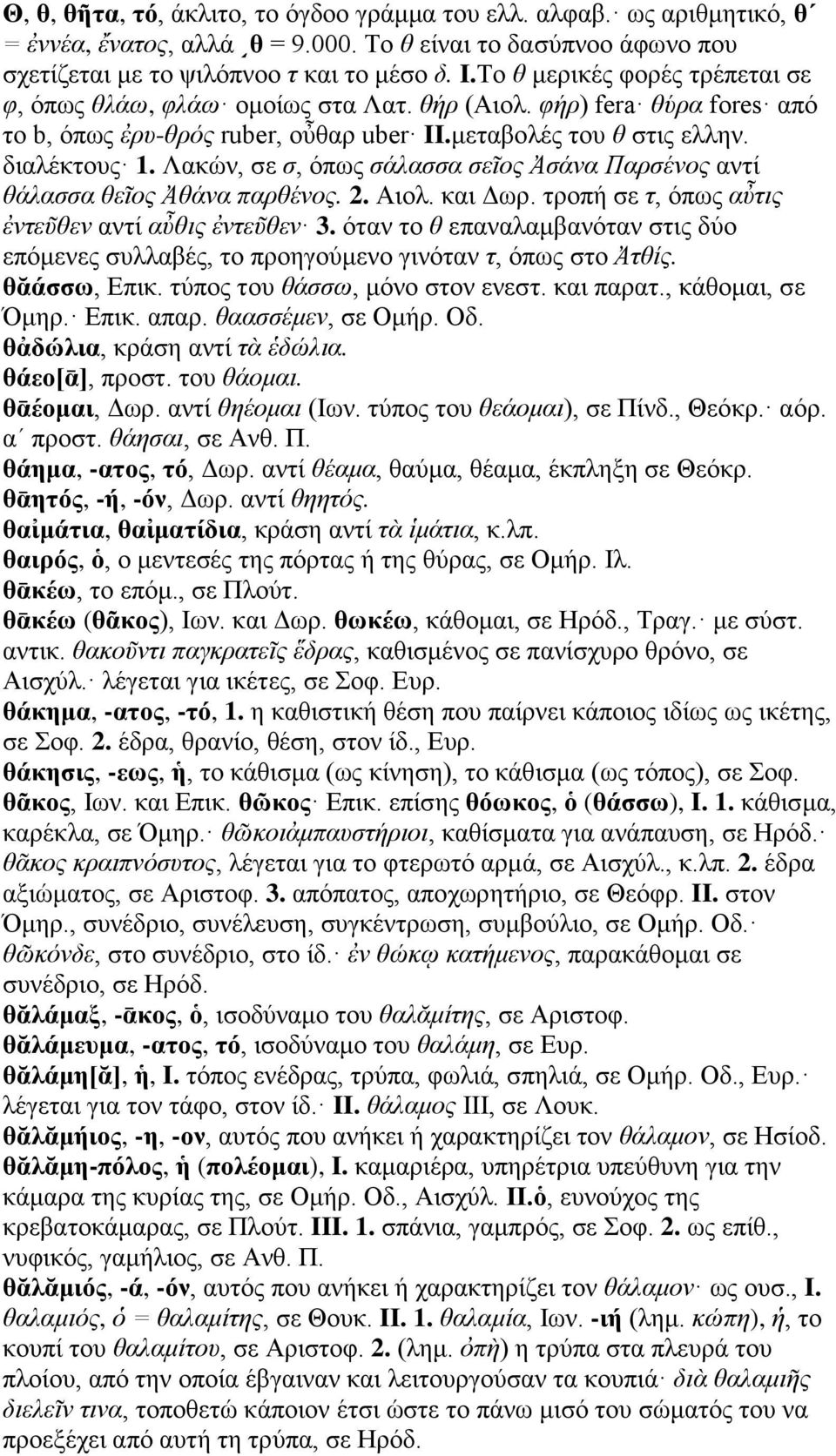 Λακών, σε σ, όπως σάλασσα σεῖος Ἀσάνα Παρσένος αντί θάλασσα θεῖος Ἀθάνα παρθένος. 2. Αιολ. και Δωρ. τροπή σε τ, όπως αὖτις ἐντεῦθεν αντί αὖθις ἐντεῦθεν 3.
