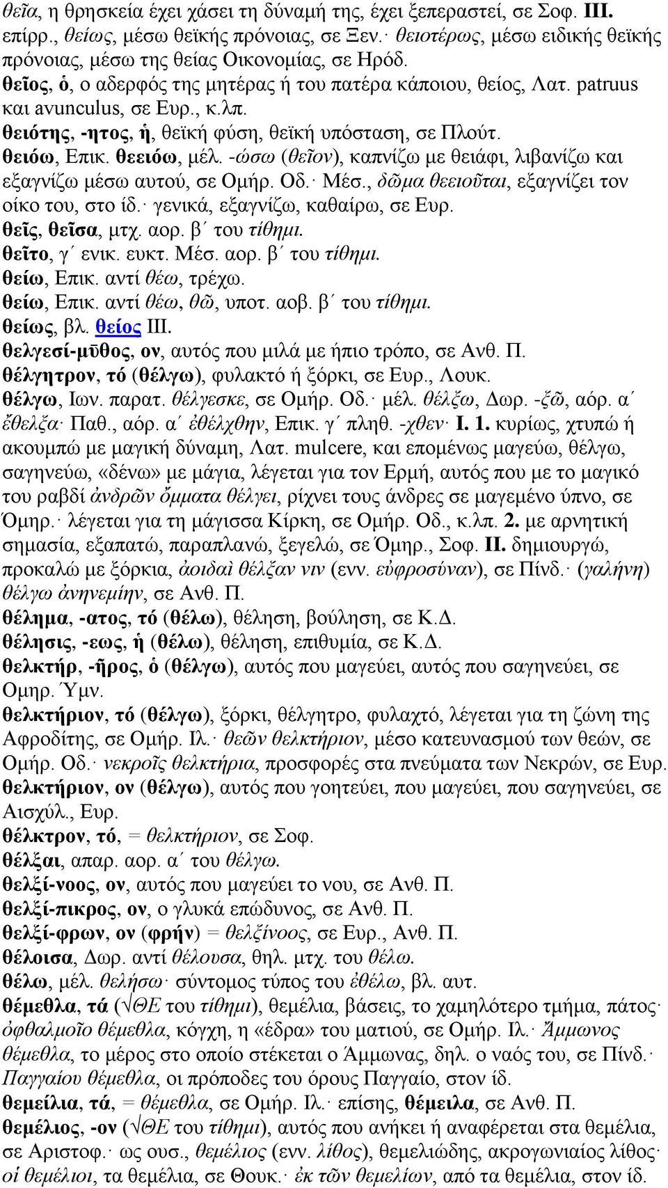 -ώσω (θεῖον), καπνίζω με θειάφι, λιβανίζω και εξαγνίζω μέσω αυτού, σε Ομήρ. Οδ. Μέσ., δῶμα θεειοῦται, εξαγνίζει τον οίκο του, στο ίδ. γενικά, εξαγνίζω, καθαίρω, σε Ευρ. θεῖς, θεῖσα, μτχ. αορ.