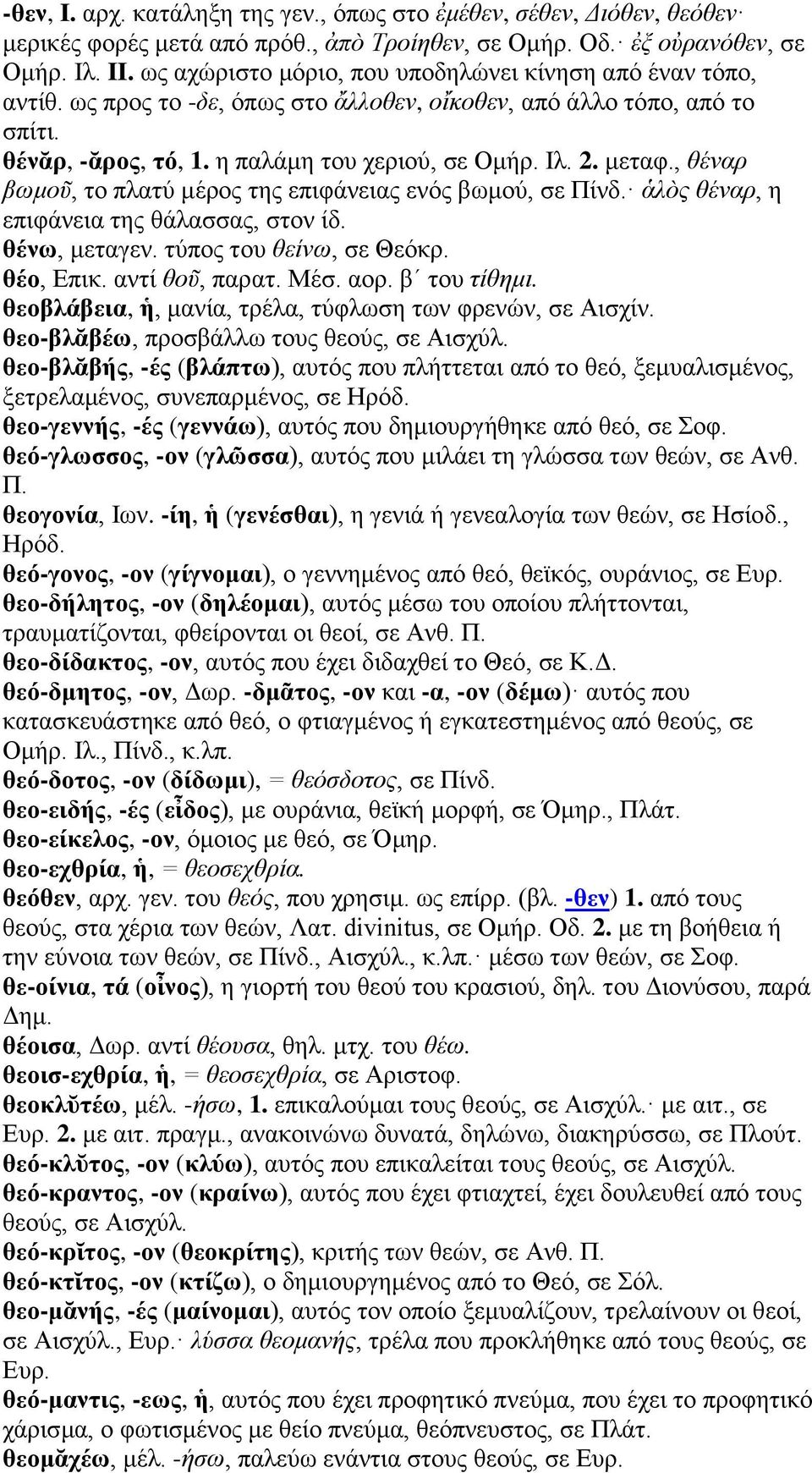 , θέναρ βωμοῦ, το πλατύ μέρος της επιφάνειας ενός βωμού, σε Πίνδ. ἁλὸς θέναρ, η επιφάνεια της θάλασσας, στον ίδ. θένω, μεταγεν. τύπος του θείνω, σε Θεόκρ. θέο, Επικ. αντί θοῦ, παρατ. Μέσ. αορ.