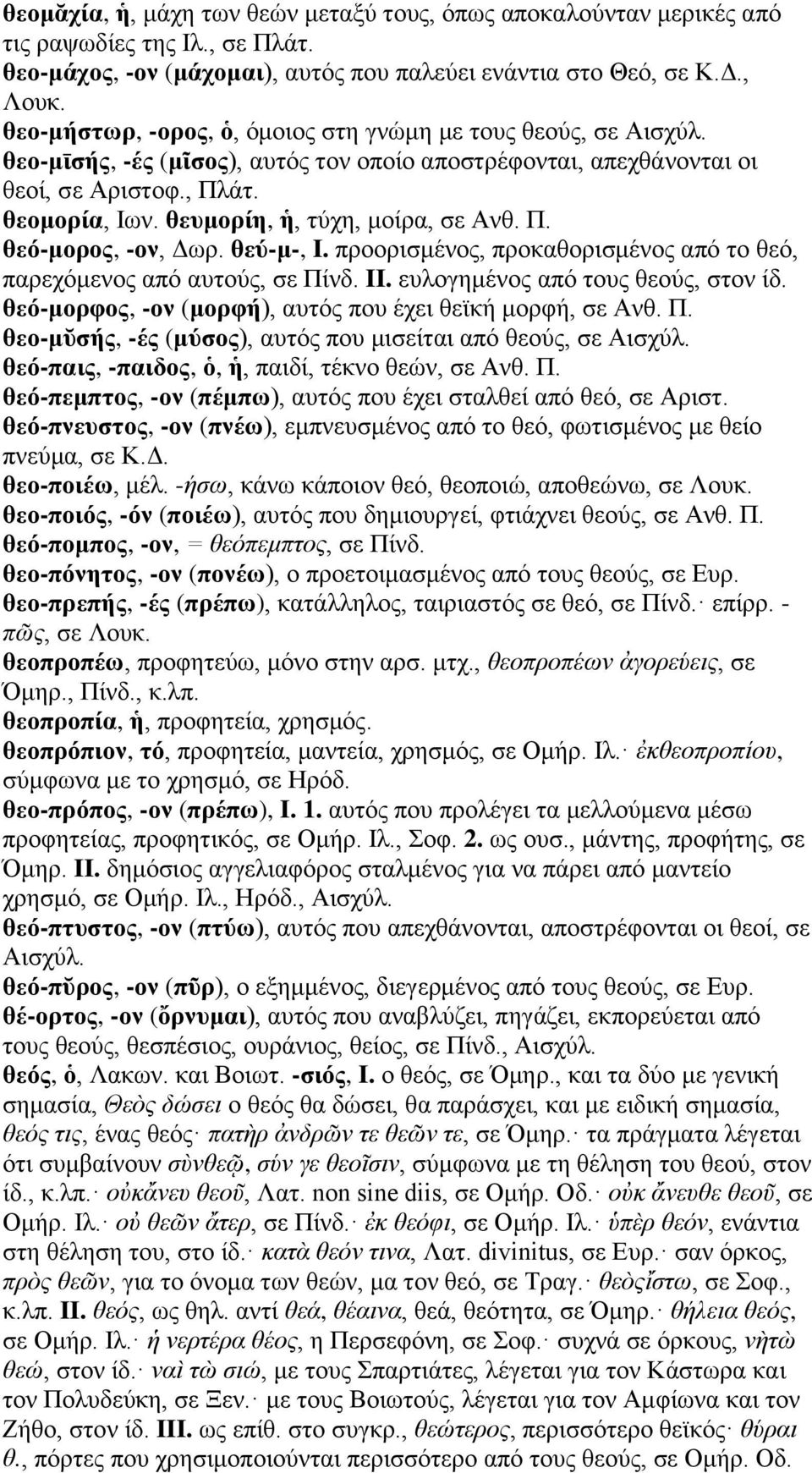 θευμορίη, ἡ, τύχη, μοίρα, σε Ανθ. Π. θεό-μορος, -ον, Δωρ. θεύ-μ-, I. προορισμένος, προκαθορισμένος από το θεό, παρεχόμενος από αυτούς, σε Πίνδ. II. ευλογημένος από τους θεούς, στον ίδ.