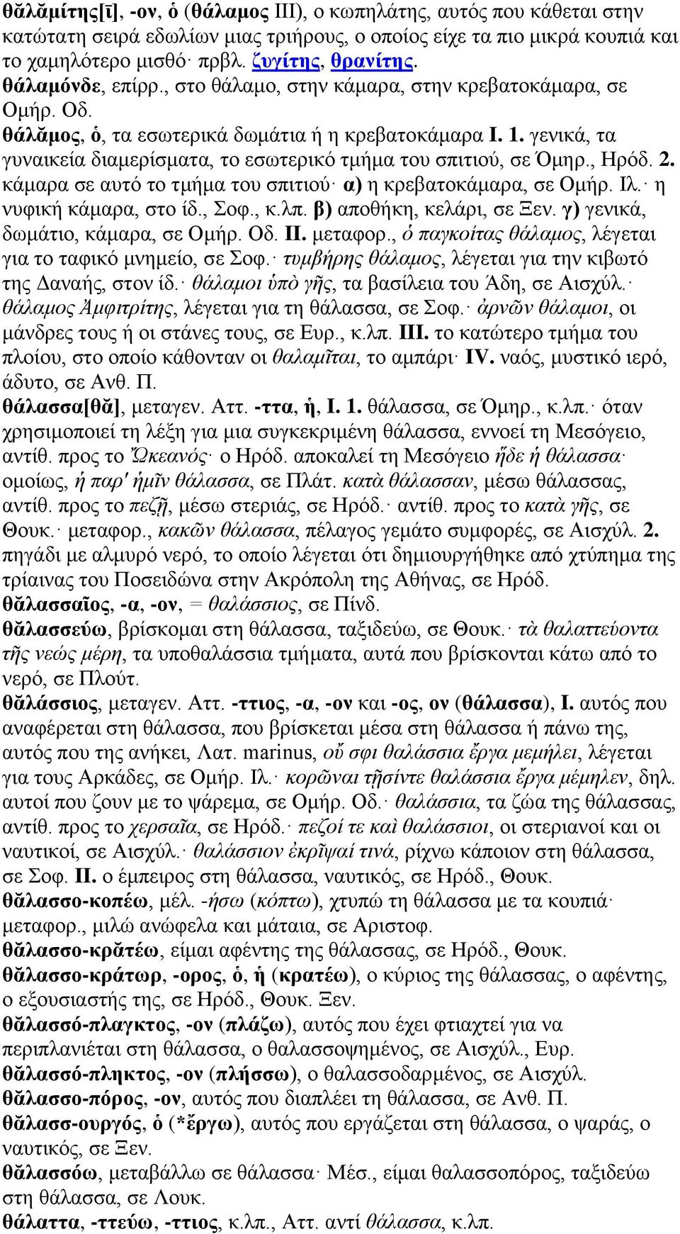γενικά, τα γυναικεία διαμερίσματα, το εσωτερικό τμήμα του σπιτιού, σε Όμηρ., Ηρόδ. 2. κάμαρα σε αυτό το τμήμα του σπιτιού α) η κρεβατοκάμαρα, σε Ομήρ. Ιλ. η νυφική κάμαρα, στο ίδ., Σοφ., κ.λπ.