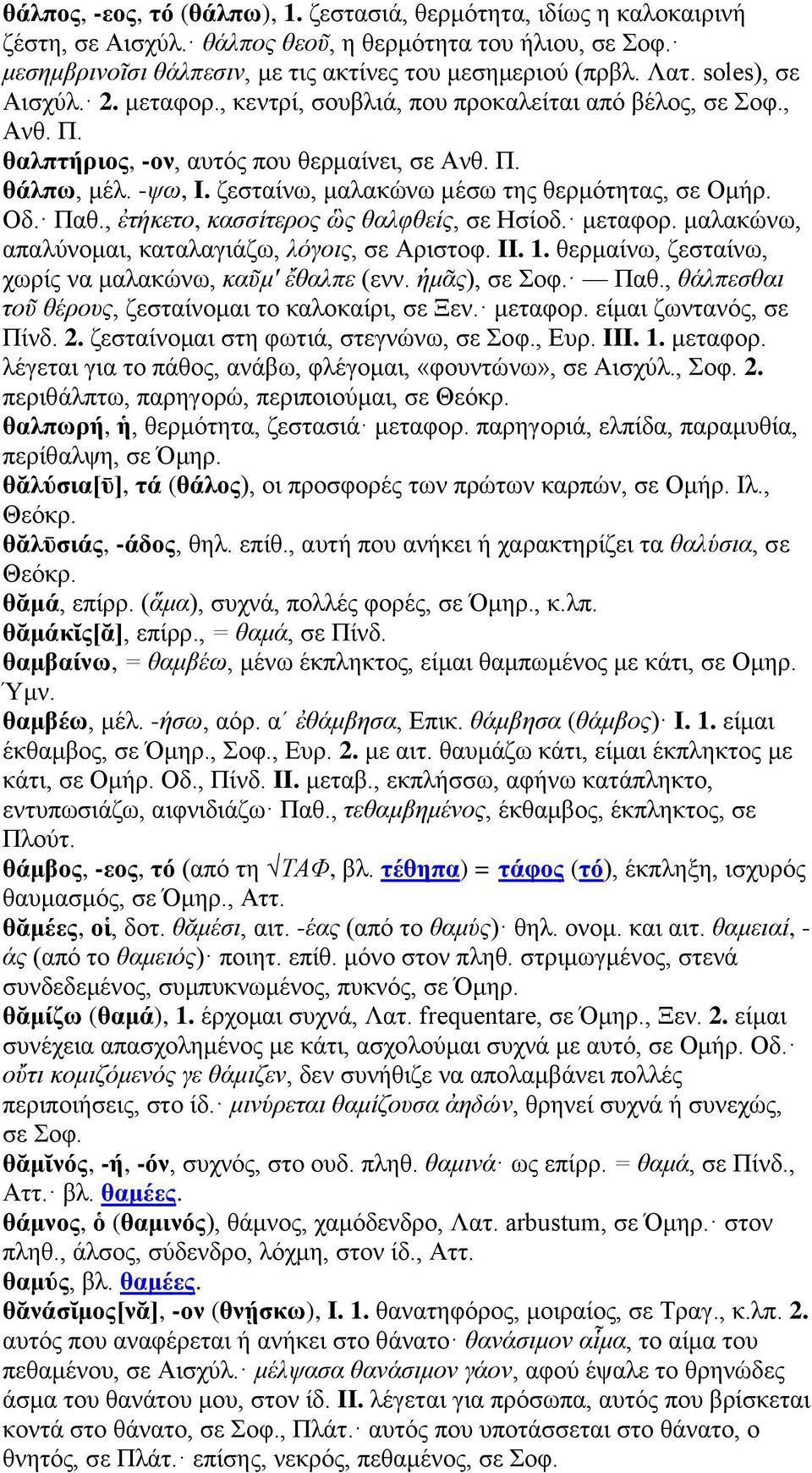 ζεσταίνω, μαλακώνω μέσω της θερμότητας, σε Ομήρ. Οδ. Παθ., ἐτήκετο, κασσίτερος ὣς θαλφθείς, σε Ησίοδ. μεταφορ. μαλακώνω, απαλύνομαι, καταλαγιάζω, λόγοις, σε Αριστοφ. II. 1.