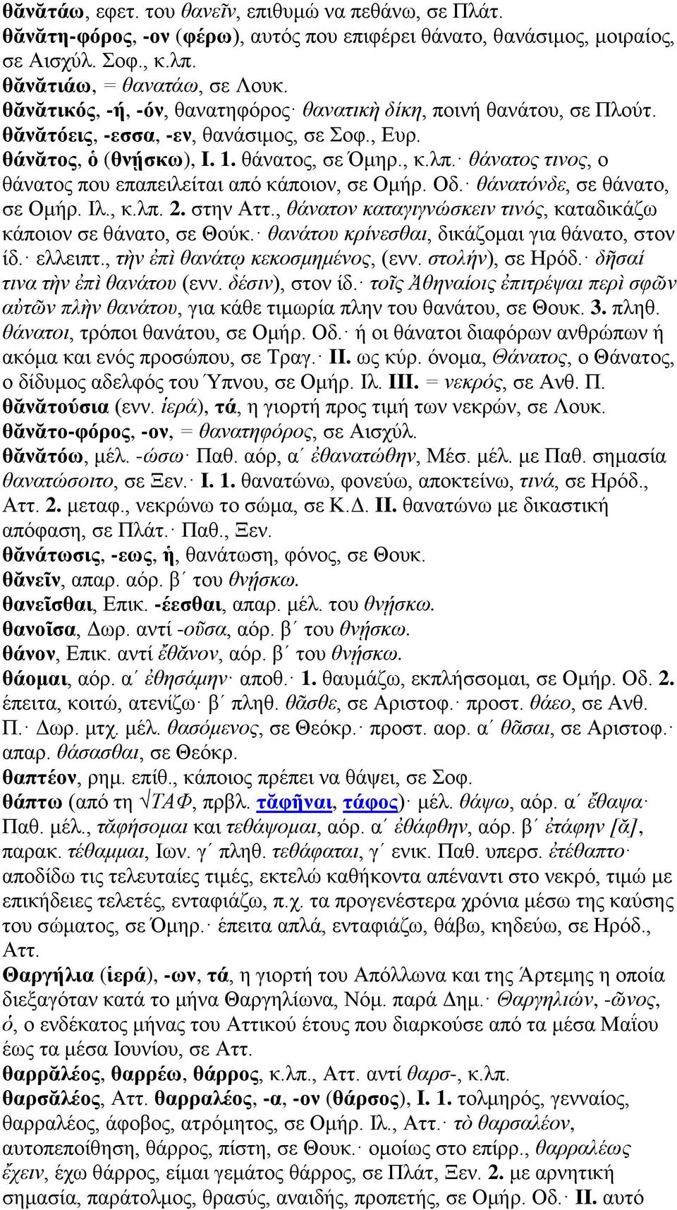θάνατος τινος, ο θάνατος που επαπειλείται από κάποιον, σε Ομήρ. Οδ. θάνατόνδε, σε θάνατο, σε Ομήρ. Ιλ., κ.λπ. 2. στην Αττ., θάνατον καταγιγνώσκειν τινός, καταδικάζω κάποιον σε θάνατο, σε Θούκ.