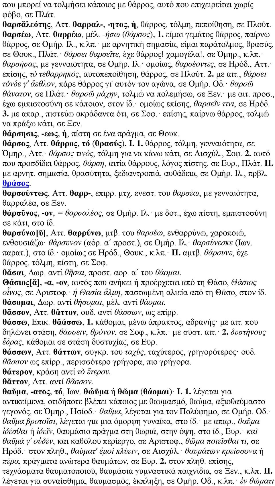 Ιλ. ομοίως, θαρσέοντες, σε Ηρόδ., Αττ. επίσης, τὸ τεθαρρηκός, αυτοπεποίθηση, θάρρος, σε Πλούτ. 2. με αιτ., θάρσει τόνδε γ' ἄεθλον, πάρε θάρρος γι' αυτόν τον αγώνα, σε Ομήρ. Οδ. θαρσῶ θάνατον, σε Πλάτ.