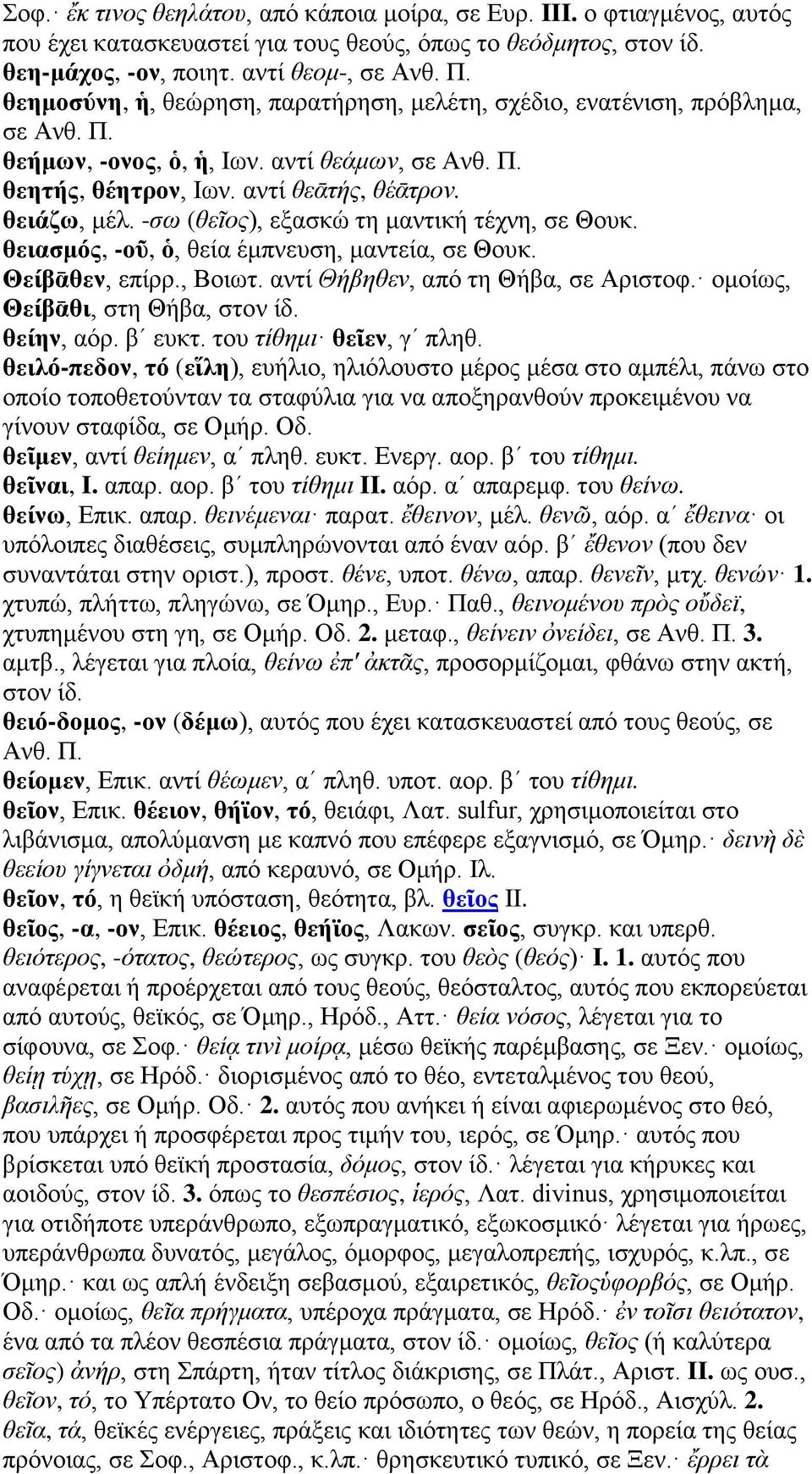 -σω (θεῖος), εξασκώ τη μαντική τέχνη, σε Θουκ. θειασμός, -οῦ, ὁ, θεία έμπνευση, μαντεία, σε Θουκ. Θείβᾱθεν, επίρρ., Βοιωτ. αντί Θήβηθεν, από τη Θήβα, σε Αριστοφ. ομοίως, Θείβᾱθι, στη Θήβα, στον ίδ.