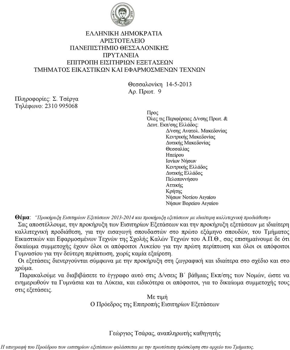 Προκήρυξη Εισιτηρίων Εξετάσεων 2013-2014 και προκήρυξη εξετάσεων με ιδιαίτερη καλλιτεχνική προδιάθεση» Σας αποστέλλουμε, την προκήρυξη των Εισιτηρίων Εξετάσεων και την προκήρυξη εξετάσεων με