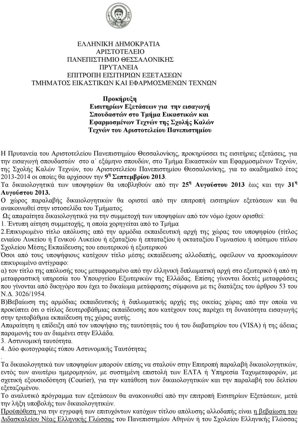 Αριστοτελείου Πανεπιστημίου Θεσσαλονίκης, για το ακαδημαϊκό έτος 2013-2014 οι οποίες θα αρχίσουν την 9 η Σεπτεμβρίου 2013.