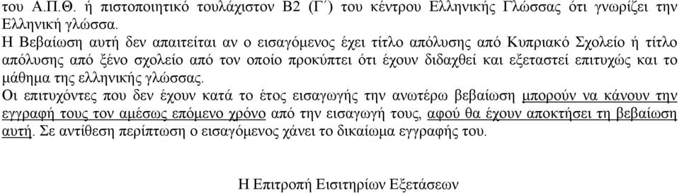 διδαχθεί και εξεταστεί επιτυχώς και το μάθημα της ελληνικής γλώσσας.