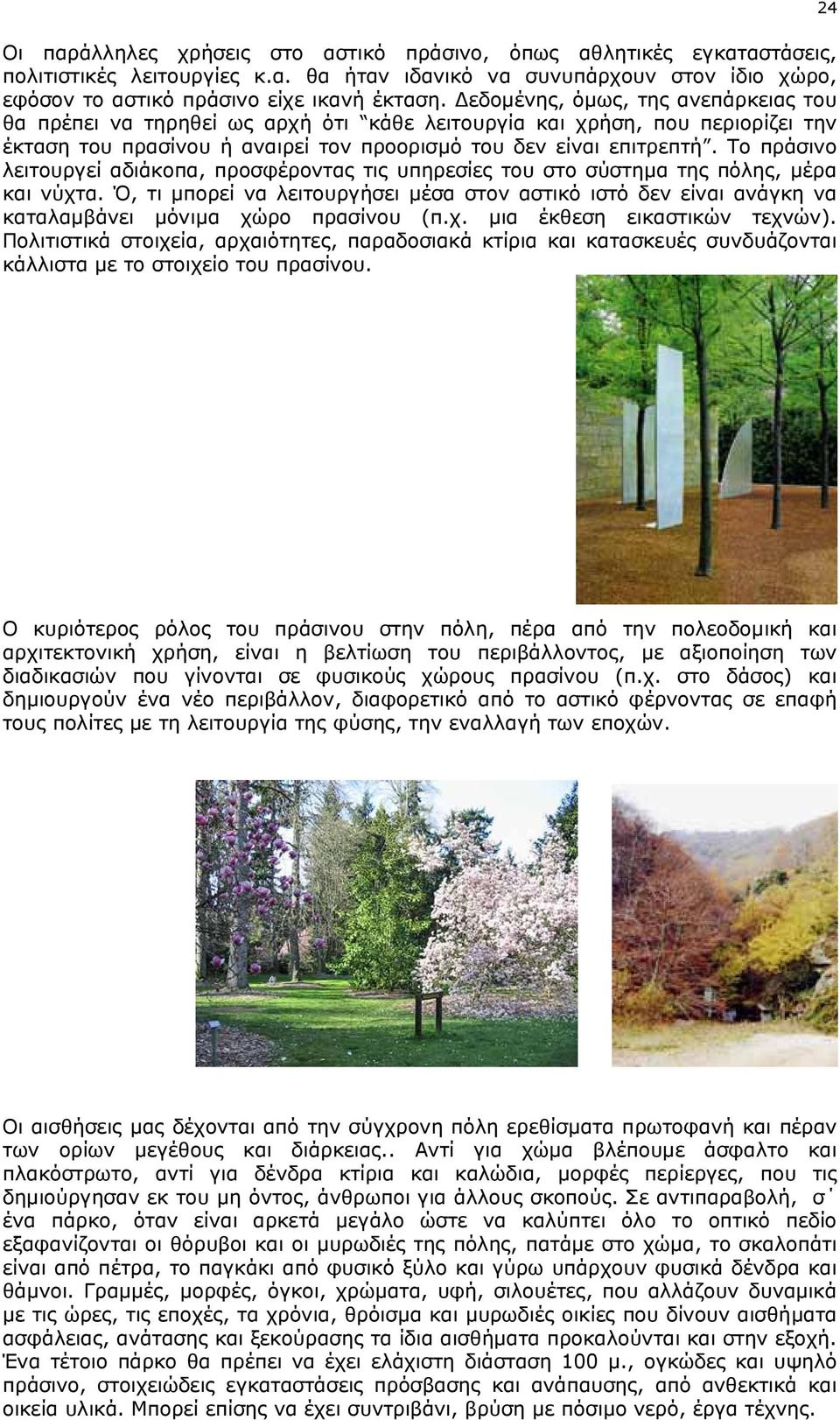 Το πράσινο λειτουργεί αδιάκοπα, προσφέροντας τις υπηρεσίες του στο σύστηµα της πόλης, µέρα και νύχτα.