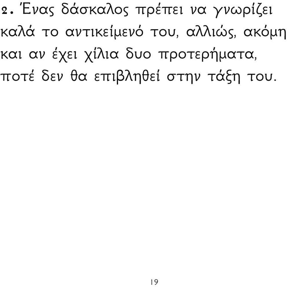 ακόμη και αν έχει χίλια δυο