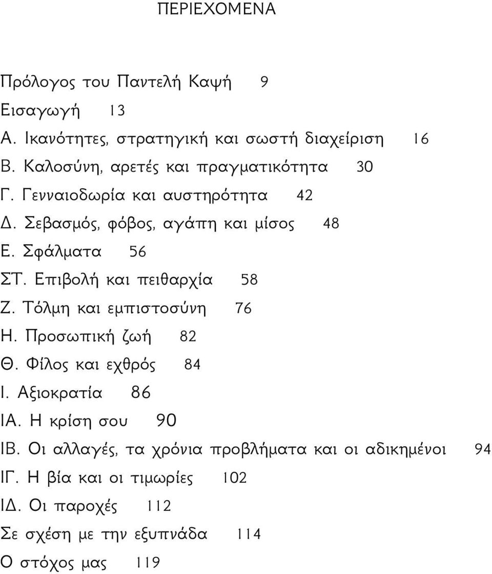 Επιβολή και πειθαρχία 58 Ζ. Τόλμη και εμπιστοσύνη 76 Η. Προσωπική ζωή 82 Θ. Φίλος και εχθρός 84 Ι. Αξιοκρατία 86 ΙΑ.