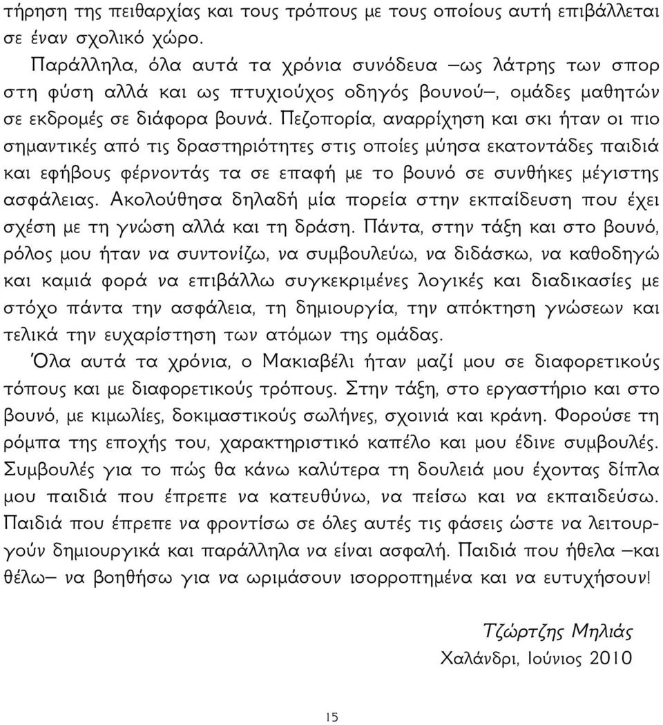 Πεζοπορία, αναρρίχηση και σκι ήταν οι πιο σημαντικές από τις δραστηριότητες στις οποίες μύησα εκατοντάδες παιδιά και εφήβους φέρνοντάς τα σε επαφή με το βουνό σε συνθήκες μέγιστης ασφάλειας.