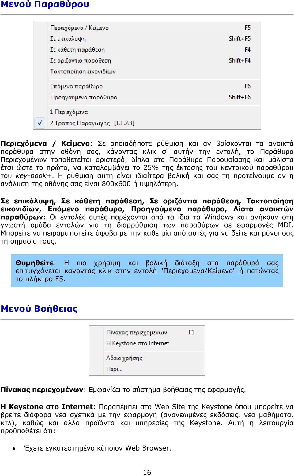 Η ρύθμιση αυτή είναι ιδιαίτερα βολική και σας τη προτείνουμε αν η ανάλυση της οθόνης σας είναι 800x600 ή υψηλότερη.