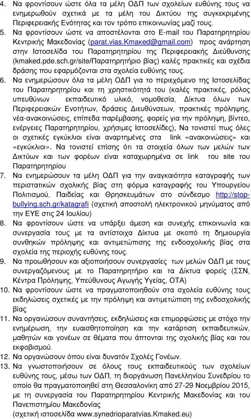 com) προς ανάρτηση στην Ιστοσελίδα του Παρατηρητηρίου της Περιφερειακής Διεύθυνσης (kmaked.pde.sch.