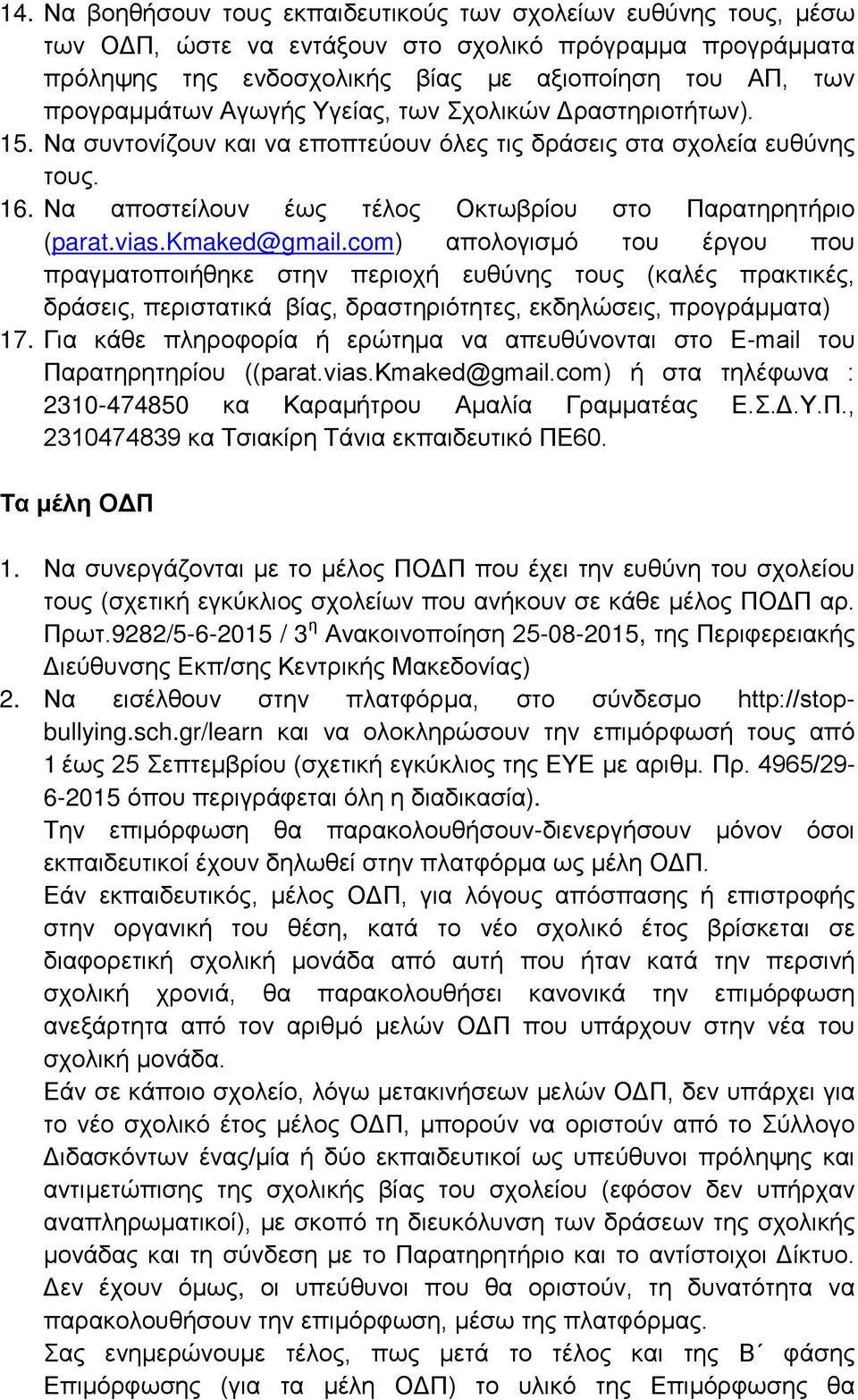 kmaked@gmail.com) απολογισμό του έργου που πραγματοποιήθηκε στην περιοχή ευθύνης τους (καλές πρακτικές, δράσεις, περιστατικά βίας, δραστηριότητες, εκδηλώσεις, προγράμματα) 17.