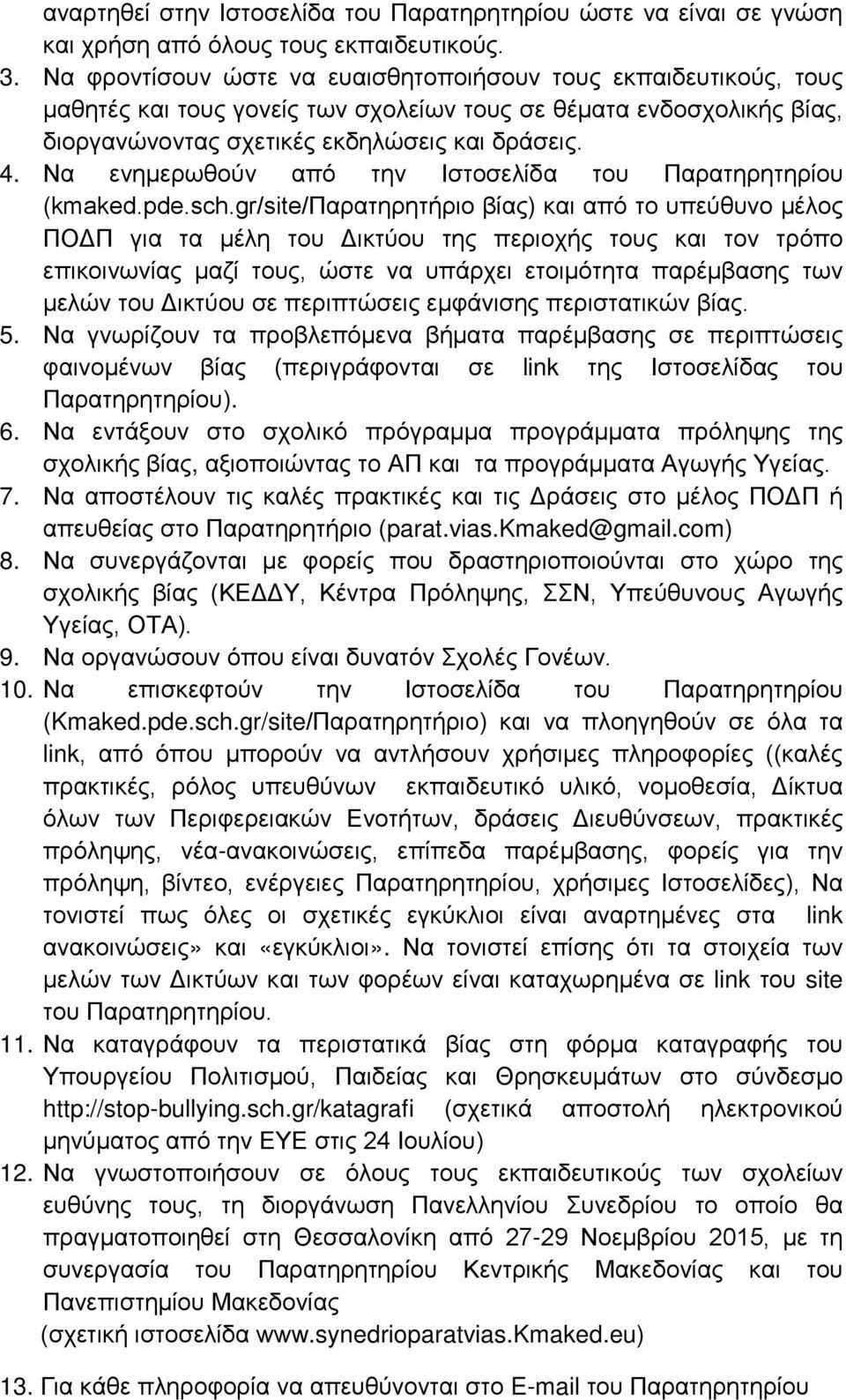 Να ενημερωθούν από την Ιστοσελίδα του Παρατηρητηρίου (kmaked.pde.sch.