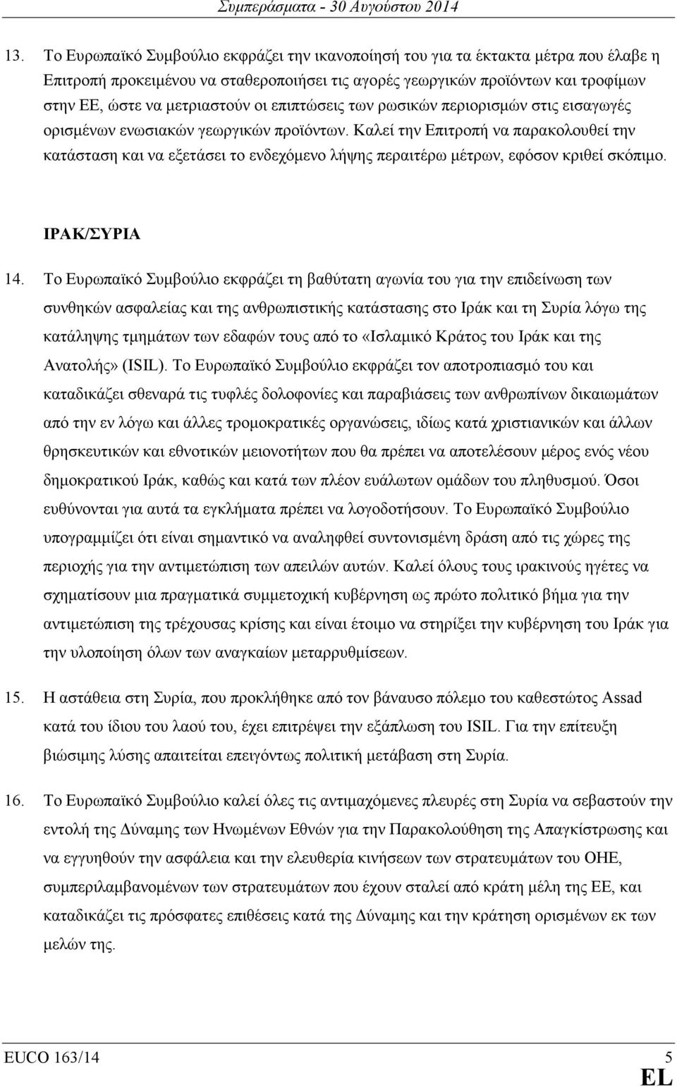Καλεί την Επιτροπή να παρακολουθεί την κατάσταση και να εξετάσει το ενδεχόµενο λήψης περαιτέρω µέτρων, εφόσον κριθεί σκόπιµο. ΙΡΑΚ/ΣΥΡΙΑ 14.
