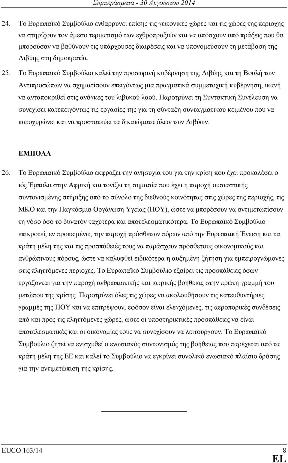 Το Ευρωπαϊκό Συµβούλιο καλεί την προσωρινή κυβέρνηση της Λιβύης και τη Βουλή των Αντιπροσώπων να σχηµατίσουν επειγόντως µια πραγµατικά συµµετοχική κυβέρνηση, ικανή να ανταποκριθεί στις ανάγκες του