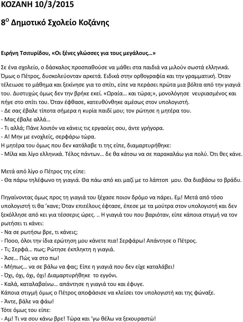 Δυστυχώς όμως δεν την βρήκε εκεί. «Ωραία και τώρα;», μονολόγησε νευριασμένος και πήγε στο σπίτι του. Όταν έφθασε, κατευθύνθηκε αμέσως στον υπολογιστή.